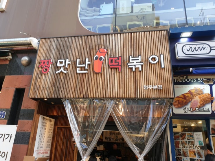  청주성안길 떡볶이맛집