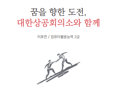  [대한상공회의소] 2019 자격시험 및 우수활용 사례 안내