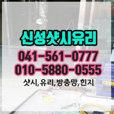  천안샷시 전문 신성샷시유리에 의뢰해보세요.