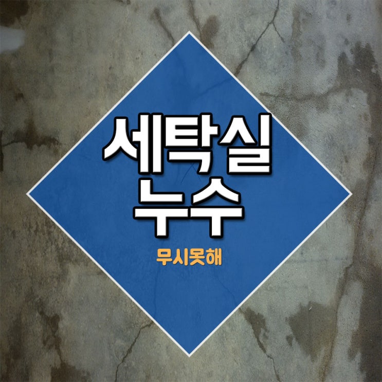  세탁실누수 무시못해
