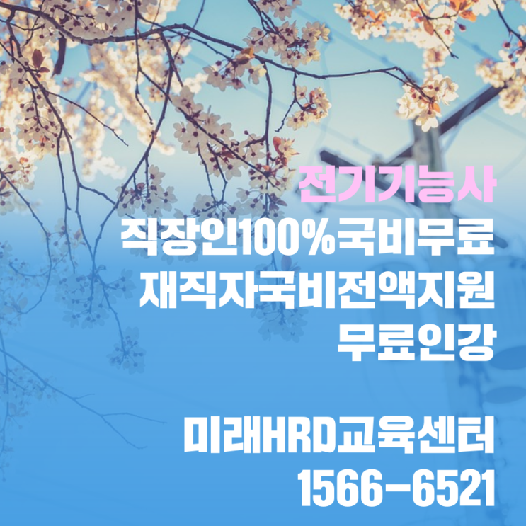  전기기능사 자격증 국비지원 무료강의 적극추천!!