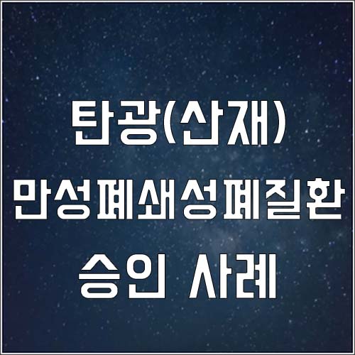  탄광 만성폐쇄성폐질환 산재 승인사례(장해11급,장해일시금)