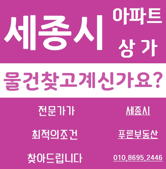  세종시부동산 도담동아름동고운동어진동종촌동나성동다정동새롬동한솔동대평동보람동소담동반곡동아파트전세월세매매상가임대매매세종부동산세종시마을