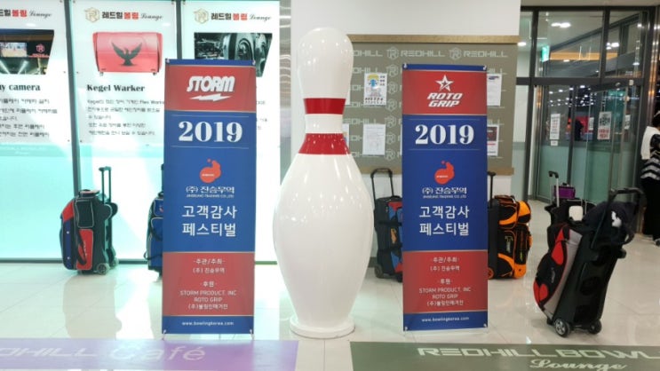  진승무역대회_진승무역 고객감사페스티벌 (용인 레드힐볼링장) 후기
