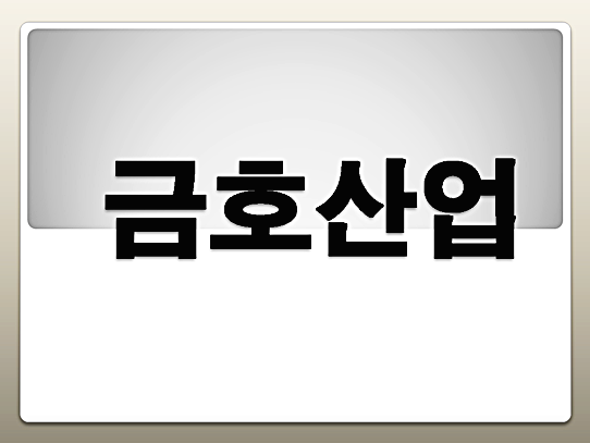  금호산업 주가 정확히 알아보세요
