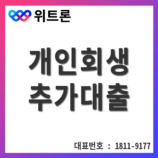  개인회생추가대출 더이상 고민하지 마세요.