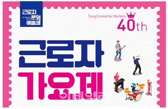  [고용노동부 보도자료 요약해서 보기!] 노동자의 축제, 제 40회 「근로자 가요제」본선 경연 개막! 관련