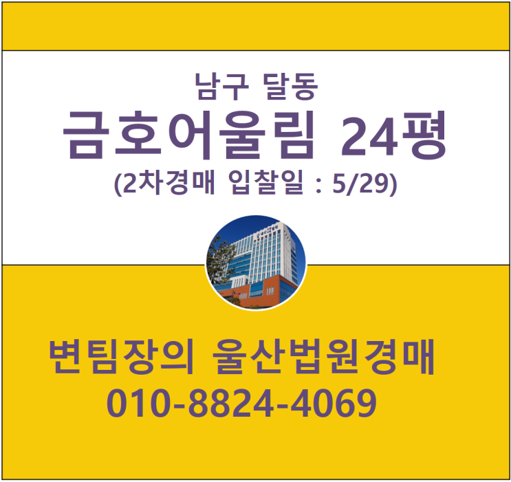  울산 남구 달동 775-6 금호어울림 103동 10층 24평 경매
