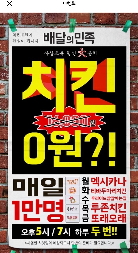  배달의민족 공짜치킨 드실 준비 되셨나요?