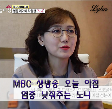 [MBC 생방송 오늘 아침-린클리닉 김수경 원장] 미세먼지로 인한 염증 낮춰주는 노니