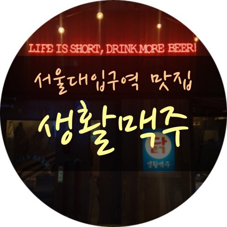  서울대입구역 맛집 생활맥주 앵그리버드 존맛