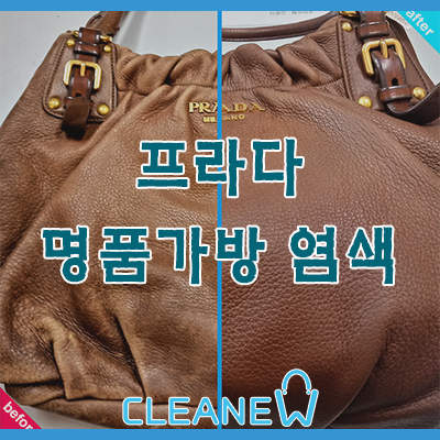  [프라다]명품 가죽가방 염색