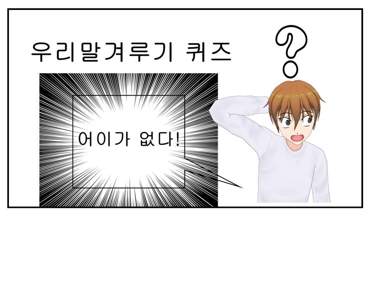 어이없다 댓바람 마구간 우리말겨루기 헷갈리기 쉬운 우리말