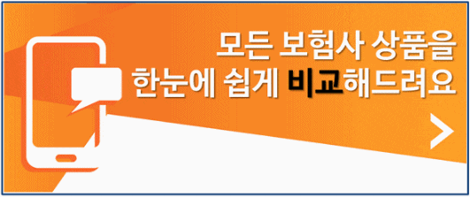 생명보험비교사이트 알아보기