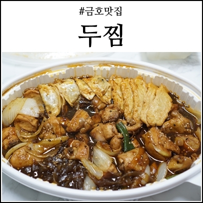  금호맛집 두찜 여긴 내 인생찜닭