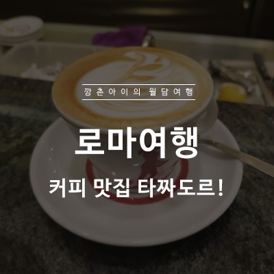  로마여행, 판테온 근처 커피 맛집 타짜도르 후기!