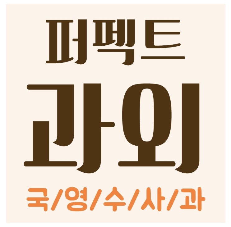  중랑구 신내동 망우동 상봉 중등 영어과외 수학과외 공부습관 심화 학원 내신
