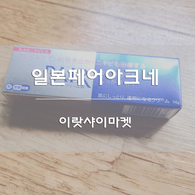  일본여드름연고:) 페어아크네 이랏샤이마켓 후기