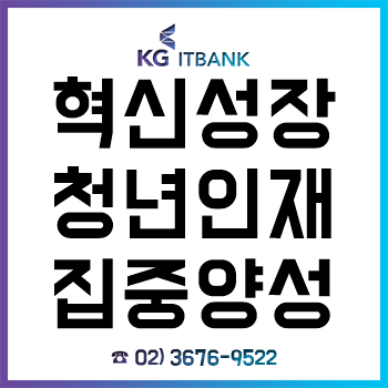 '혁신성장 청년인재 집중양성' 과정이란? IT 전공자 취준생의 취업 돌파구! '혁신성장 청년인재 집중양성' 과정이란? IT 전공자 취준생의 취업 돌파구!