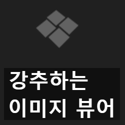 추천 만화 이미지 뷰어 꿀뷰 다운로드와 설정, 단축키 사용 팁 공유