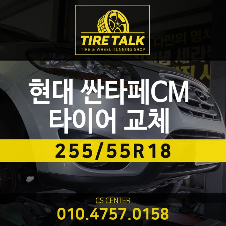  일산타이어)현대 싼타페CM 금호 크루젠 프리미엄 18인치 타이어 교체