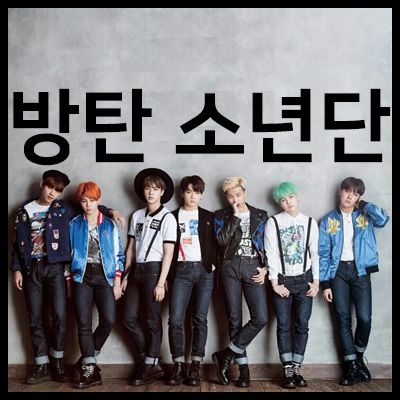  [테마주] 방탄소년단 관련주 BTS 수혜주