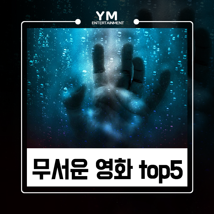  무서운 영화 추천 top5