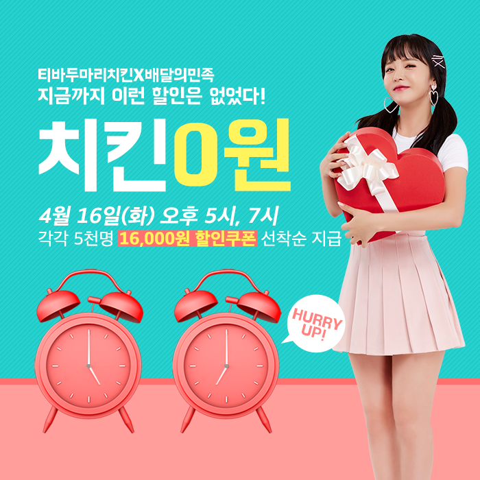  티바두마리치킨X배달의민족 4월16일(화) 16,000원 할인!!