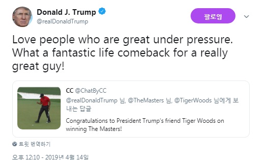 트럼프 대통령이  타이거우즈의  골프 마스터즈 우승을 축하했습니다.  타이거우즈가  압박하에서도 잘해냈다며 칭찬했네요.   