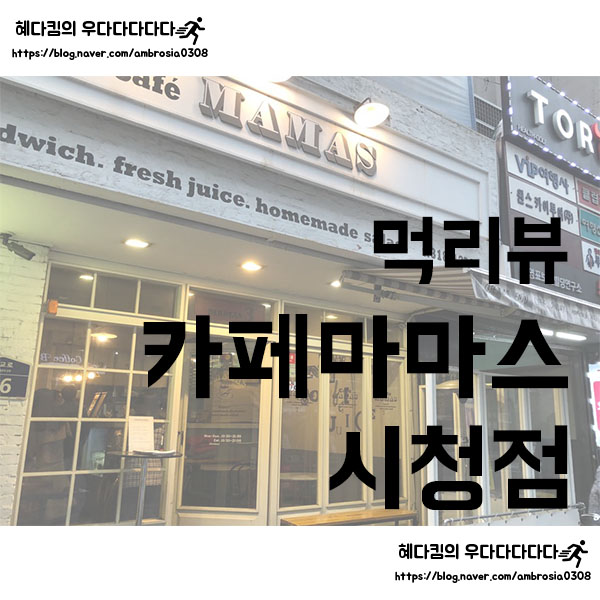  [먹리뷰]카페마마스/마마스/카페마마스시청점/을지로브런치/종각브런치/샐러드맛집/파니니/브런치맛집