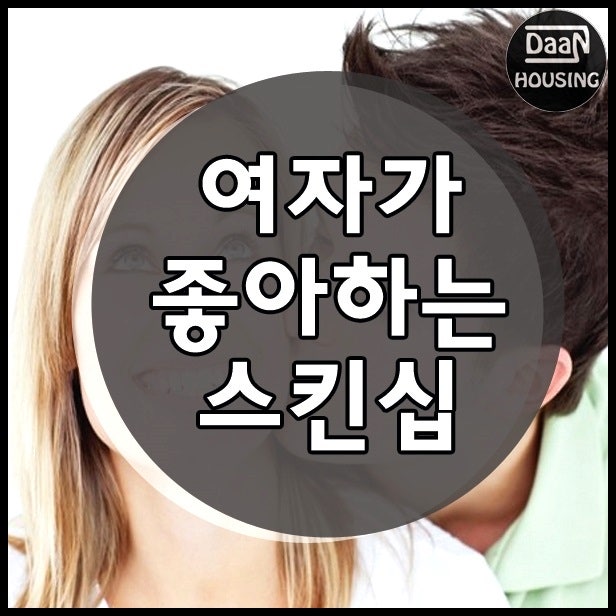여자가 좋아하는 스킨십 을 하는법 : 네이버 블로그 여자가 좋아하는 스킨십 을 하는법 : 네이버 블로그