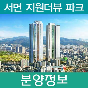 [서면지원더뷰파크 분양정보]모집공고, 위치, 분양가, 중도금무이자, 입주예정일 등