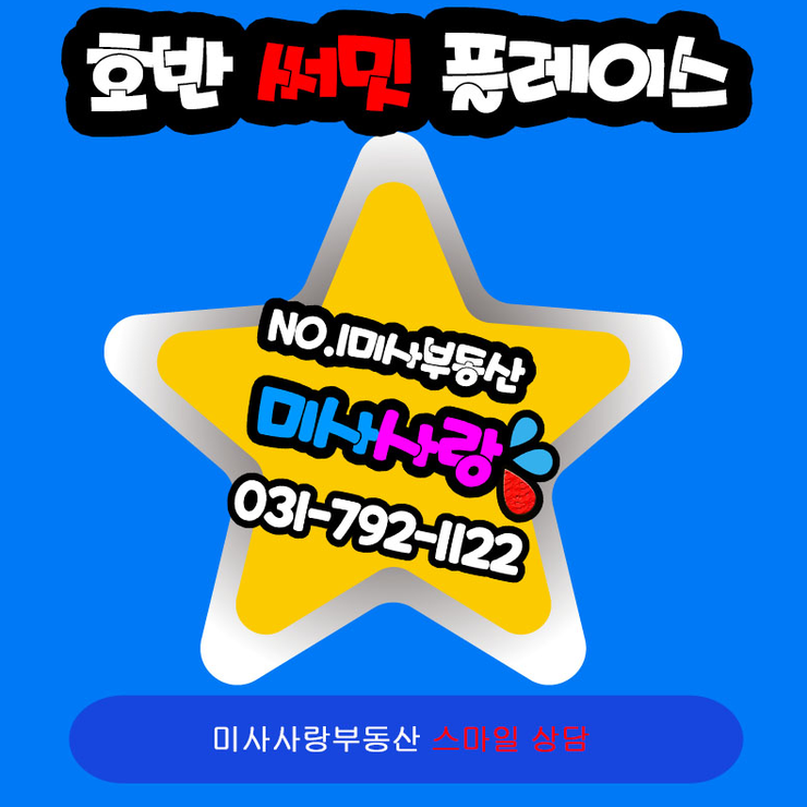  미사강변도시 매매전세월세 상담 미사사랑부동산