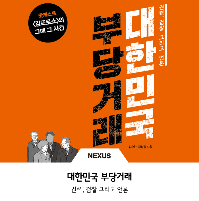  권력, 검찰 그리고 언론 [대한민국 부당거래]