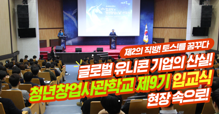  제2의 직방, 토스를 꿈꾸는 예비청년창업가들이 모였다! 청년창업사관학교 제9기 입교식 현장