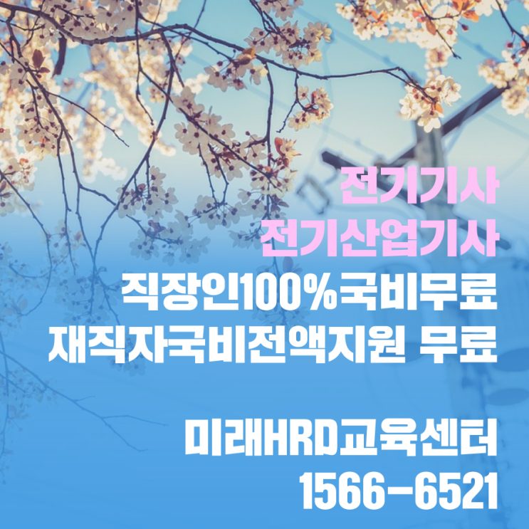  전기산업기사 국비지원 무료인강 소식전해요.