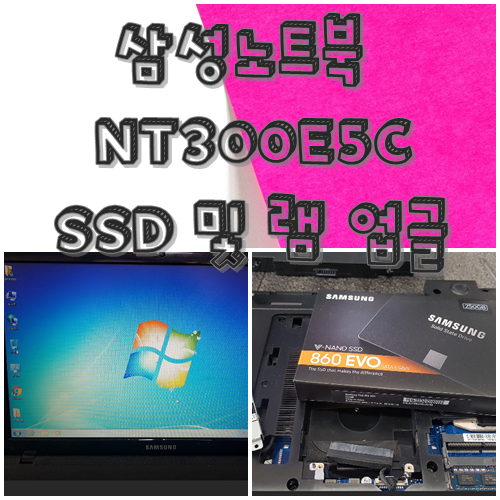 대구노트북수리  NT300E5C SSD 메모리 추가