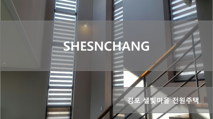 김포커튼,부천커튼,송도커튼,검단커튼,풍무커튼,강화커튼,운양동커튼,김포블라인드,장기동 커텐, -김포 샐빛마을전원주택