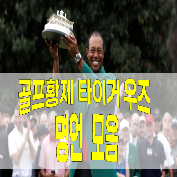  골프 황제 타이거 우즈  골프 명언 모음