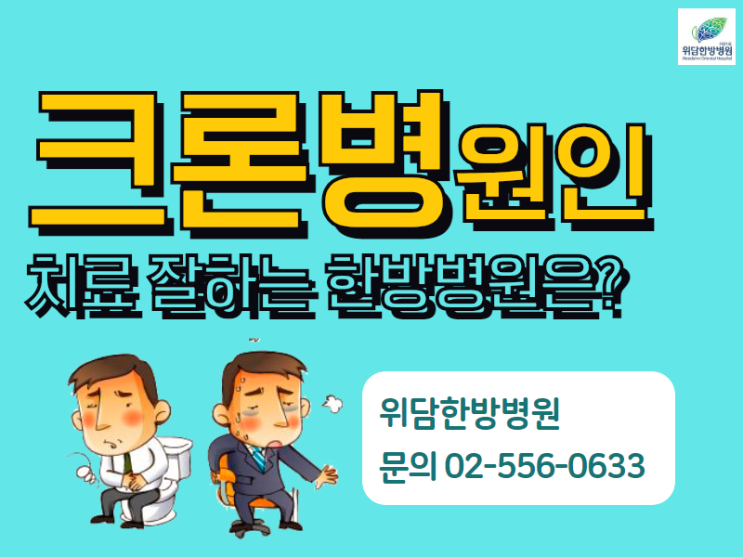  크론병 원인! 치료 잘하는 한방병원 어디?