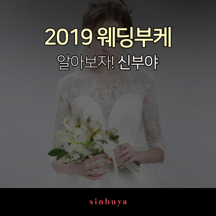  웨딩부케 똑똑하게 알아보자 신부야!