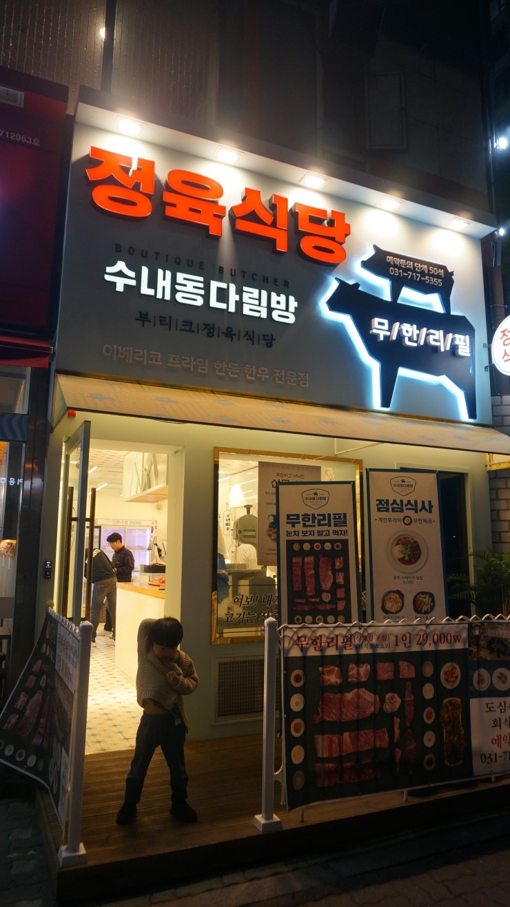  수내동맛집 정육식당이 부띠끄한걸 가능하게한 수내역 분당무한리필 "수내동다림방"
