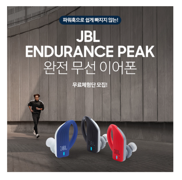 [공유] [JBL Endurance Peak 네이버무료체험단 페이지]
