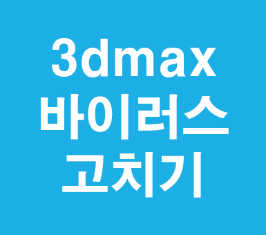 3D MAX 바이러스고치기 3D MAX 바이러스고치기
