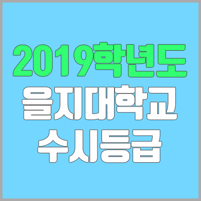 을지대 수시등급 (2019학년도, 경쟁률, 충원, 추합, 예비번호)