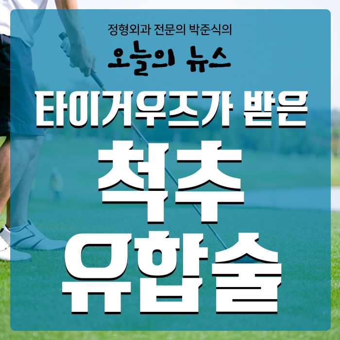  4번의 허리수술,타이거우즈가 받은 척추유합술이란?
