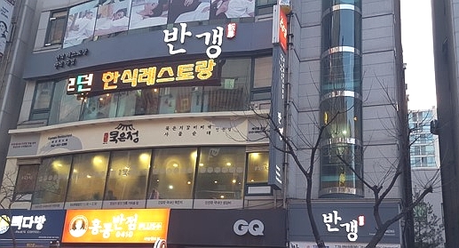  생생정보! 가마솥밥으로 든든하게 즐기는 퓨전한식 "반갱"