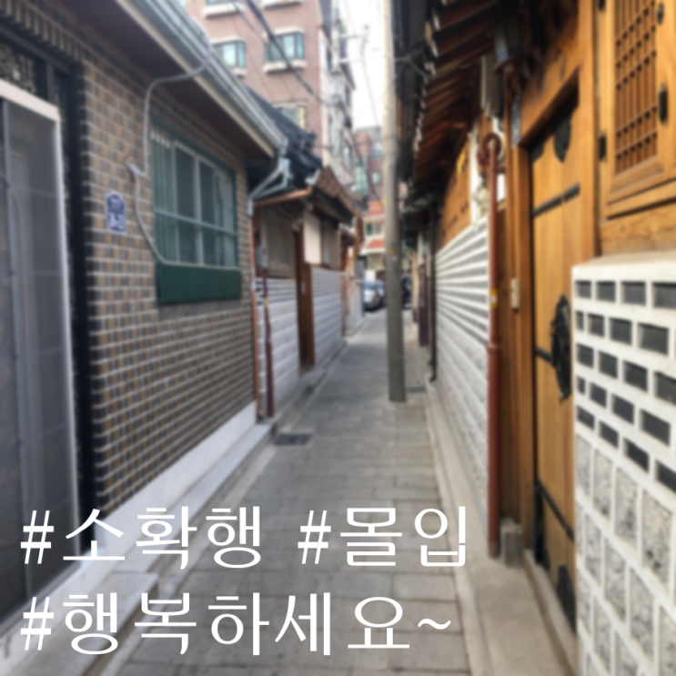  소확행은 최고의 행복한 미래를 만드는 아주 간단한 비법이더군요