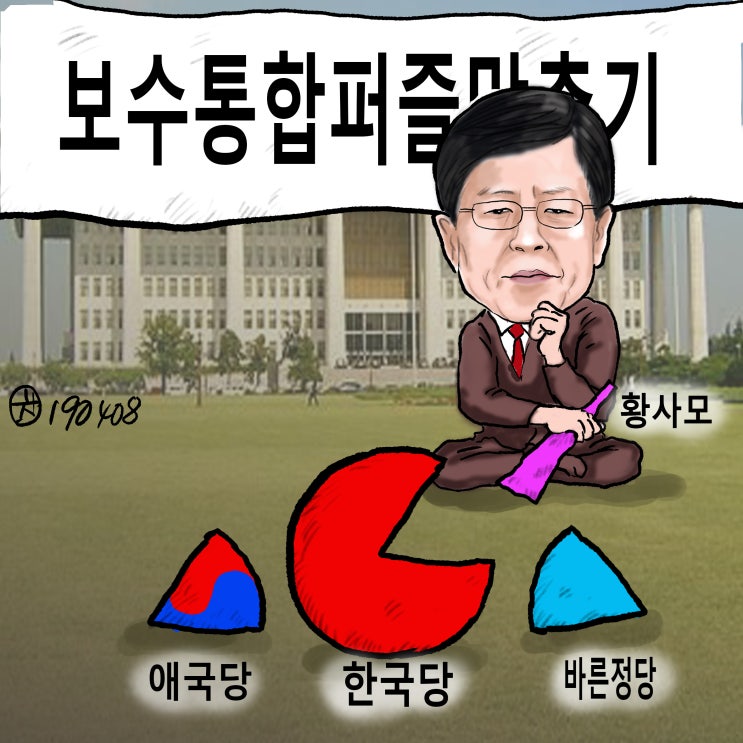  [차명진 카툰] 보수통합 퍼즐 맞추기(2019.04.09)
