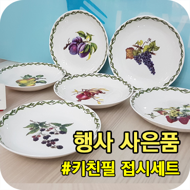  행사사은품 키친필 접시세트 납품